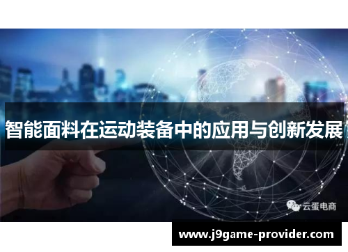 智能面料在运动装备中的应用与创新发展