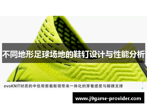 不同地形足球场地的鞋钉设计与性能分析