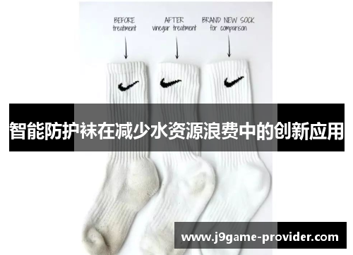 智能防护袜在减少水资源浪费中的创新应用