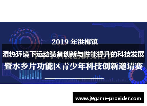 湿热环境下运动装备创新与性能提升的科技发展