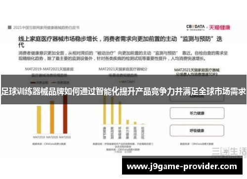 足球训练器械品牌如何通过智能化提升产品竞争力并满足全球市场需求