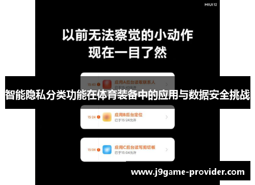 智能隐私分类功能在体育装备中的应用与数据安全挑战