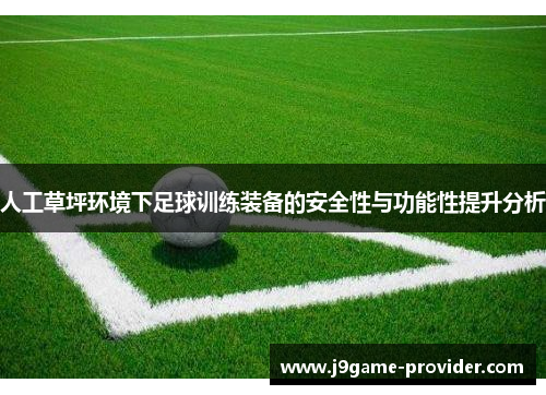 人工草坪环境下足球训练装备的安全性与功能性提升分析