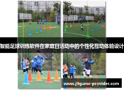 智能足球训练软件在家庭日活动中的个性化互动体验设计