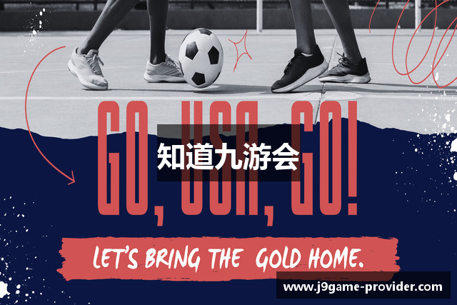 知道九游会