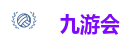 九游会